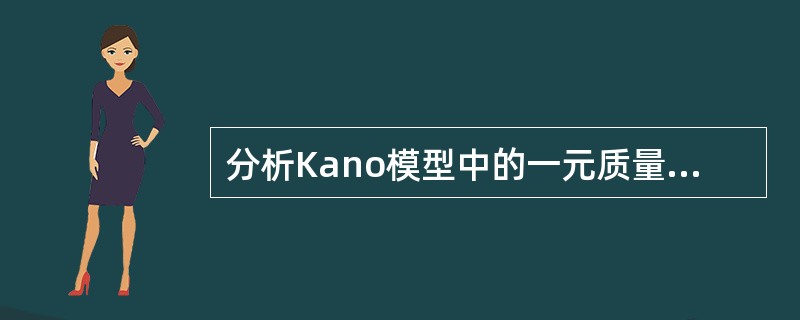 分析Kano模型中的一元质量可以得出（　　）。