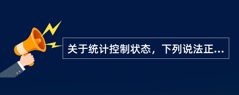 关于统计控制状态，下列说法正确的有（　　）。