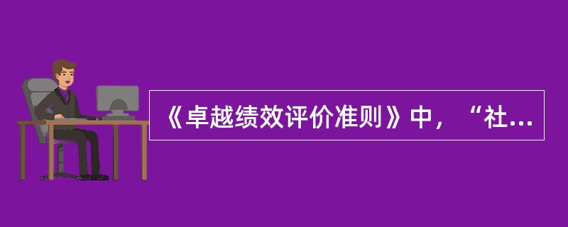 《卓越绩效评价准则》中，“社会责任”评分项属于（　　）类目。