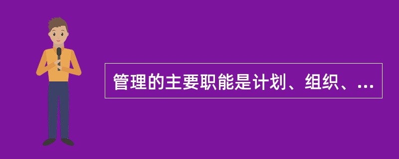 管理的主要职能是计划、组织、领导和控制，其中计划是（　　）的活动。