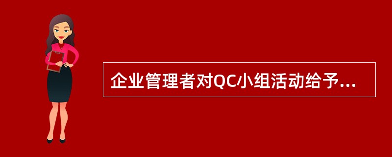 企业管理者对QC小组活动给予具体指导的内容不包括（ ）。