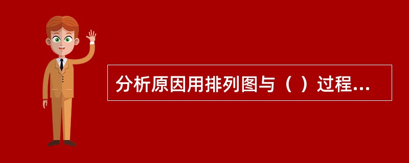 分析原因用排列图与（ ）过程因素有关，用来发现主要问题。