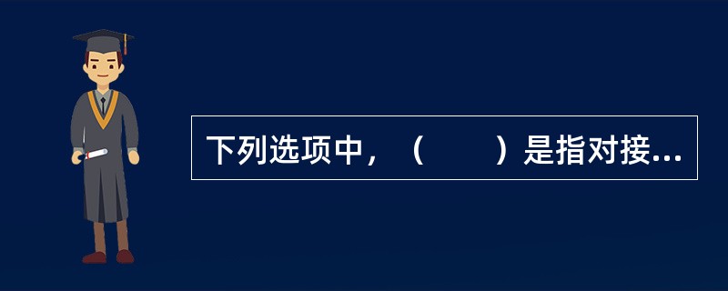 下列选项中，（　　）是指对接受某个具体产品所有的希望。