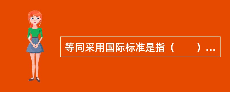 等同采用国际标准是指（　　）。[2010年真题]