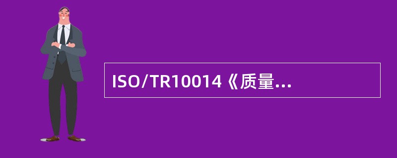 ISO/TR10014《质量经济性管理指南》给出的实施程序是从（　　）开始的。