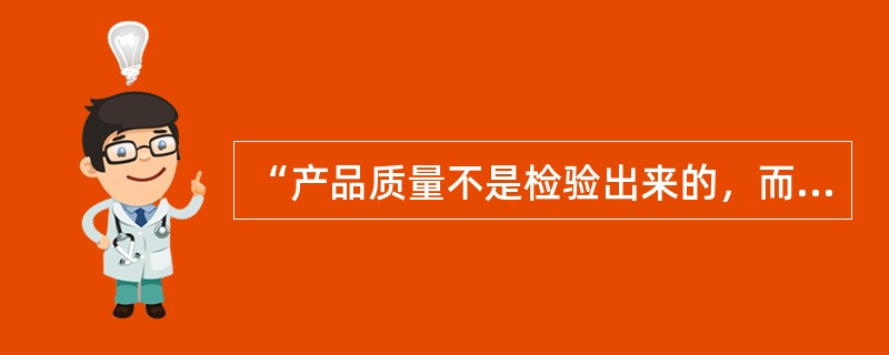 “产品质量不是检验出来的，而是生产出来的”的质量观点是（　　）提出的。