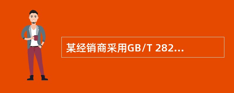 某经销商采用GB/T 2828.1对某类袋装食品进行抽样验收，规定N=150，检验水平为S—2，AQL= 6.5（%）。正常检验一次抽样方案为（　　）。