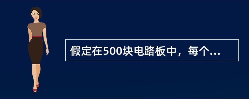 假定在500块电路板中，每个电路板都含有2000个缺陷机会，若在制造这500块电路板时共发现18个缺陷，则其机会缺陷率为（ ）。