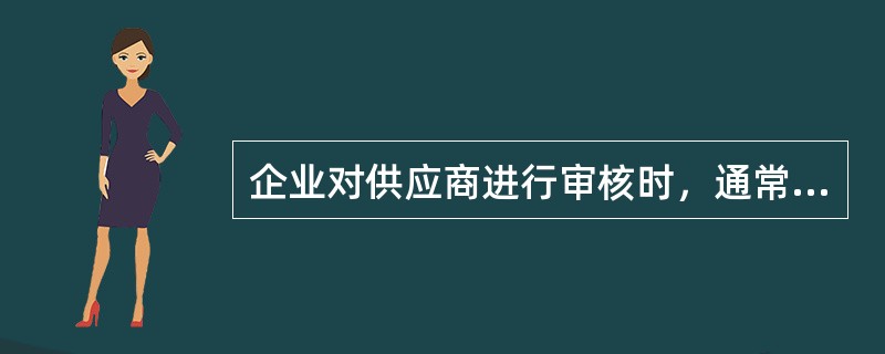 企业对供应商进行审核时，通常首先进行（　　）审核。[2010年真题]