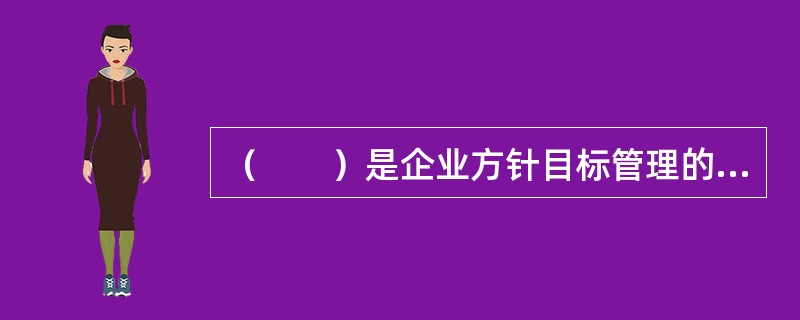 （　　）是企业方针目标管理的基础环节。