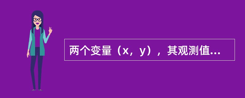 两个变量（x，y），其观测值为（xi，yi），i=1，2，…，n。当相关系数的绝对值|r|大于某个临界值时，就认为它们之间存在一定的线性相关关系。若给定显著水平α，则临界值为（　　）。