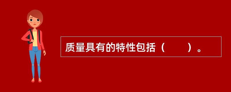 质量具有的特性包括（　　）。