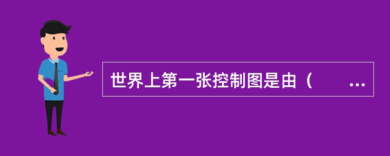 世界上第一张控制图是由（　　）提出来的。