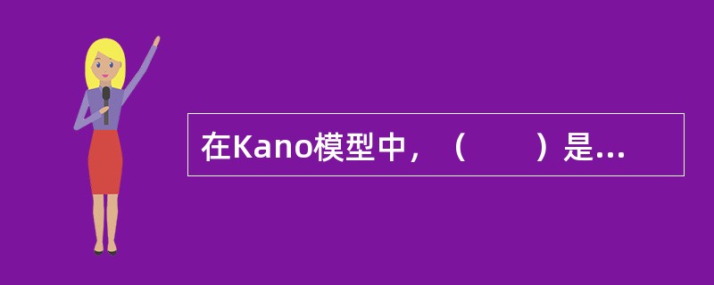 在Kano模型中，（　　）是质量的竞争性元素。