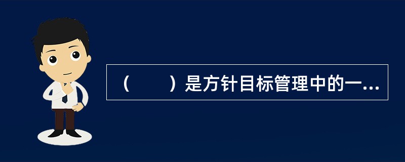 （　　）是方针目标管理中的一个重要环节。