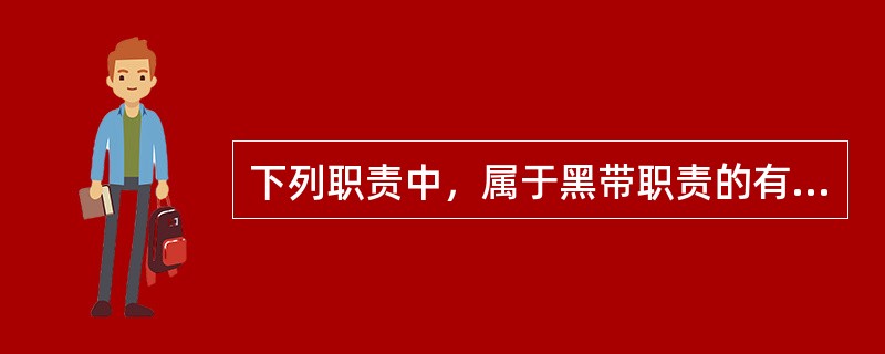 下列职责中，属于黑带职责的有（　　）。