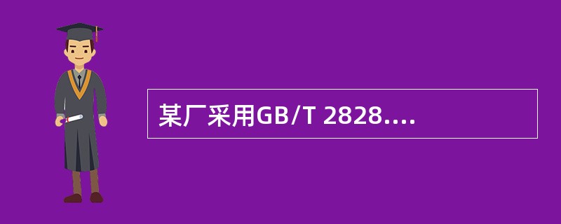 某厂采用GB/T 2828.1验收系列连续批元件。需要对该元件的A、B类质量特性进行抽样检验。双方规定，选用一次抽样，每批N=275件，A、B类的检验水平均为Ⅲ，A类不合格的AQL= 0（%），B类不