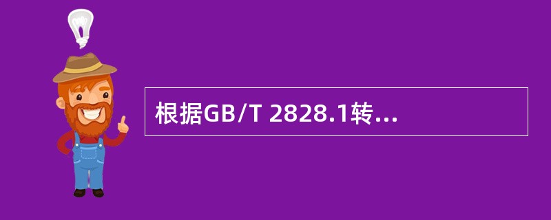 根据GB/T 2828.1转移规则，执行GB/T 2828.1的加严检验时，已有累计5批不合格，暂停检验。在改进后，经负责部门同意恢复检验。应使用的抽样方案是（　　）。