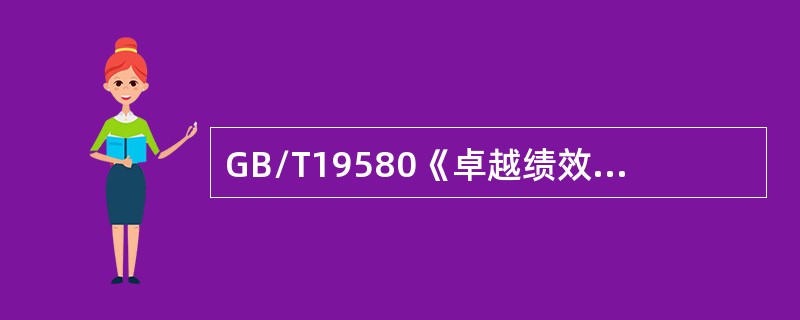 GB/T19580《卓越绩效评价准则》为组织追求卓越绩效提供了自我评价的依据，同时也可用于（　　）。[2008年真题]