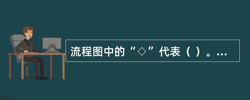 流程图中的“◇”代表（ ）。[2010年真题]