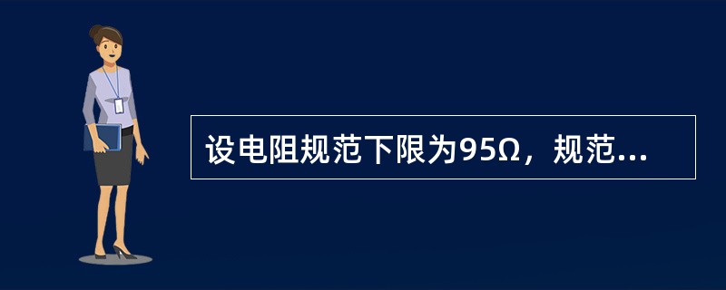 设电阻规范下限为95Ω，规范上限为105Ω，则分析下列问题：一批电阻阻值取自正态总体N（100，22），记Φ（x）为标准正态分布的累积分布函数，则合格品率为（　　）。