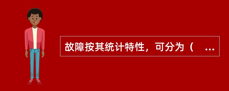 故障按其统计特性，可分为（　　）。