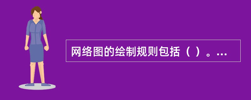 网络图的绘制规则包括（ ）。[2008年真题]