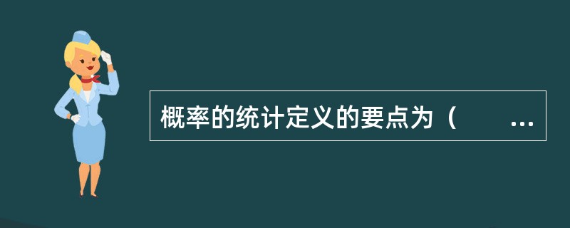 概率的统计定义的要点为（　　）。