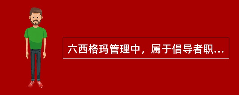 六西格玛管理中，属于倡导者职责的有（ ）。[2010年真题]