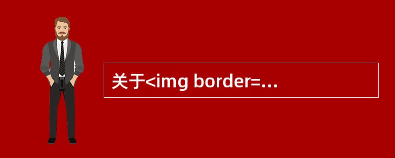 关于<img border="0" style="width: 19px; height: 20px;" src="https://img.zh
