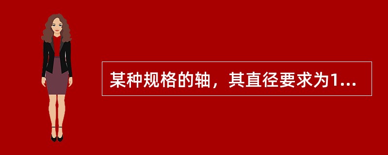 某种规格的轴，其直径要求为18± 0.2mm。长期检验结果表明，其直径均值为μ＝ 18.05，标准差σ＝ 0.05。该生产过程偏移系数K为（　　）。