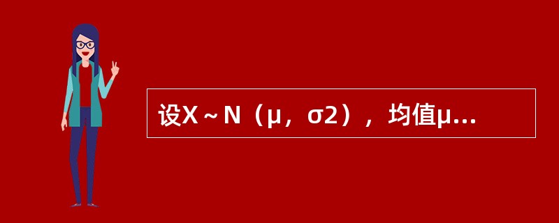 设X～N（μ，σ2），均值μ已知，而方差σ2未知，X1，X2，X3为总体X的样本，下列各式是统计量的有（　　）。
