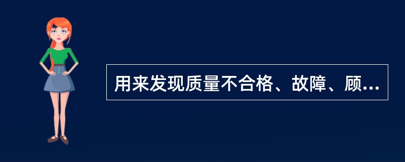 用来发现质量不合格、故障、顾客抱怨、退货、维修等问题的排列图是（ ）。