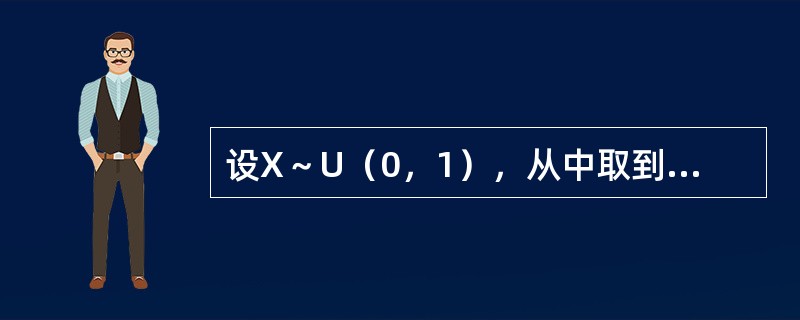 设X～U（0，1），从中取到一个样本量为12的随机样本X1，X2，…，X12，令Y=X1＋X2+…＋X12－6，则下列结论正确的有（　　）。