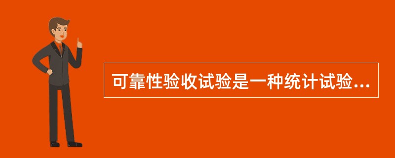 可靠性验收试验是一种统计试验，常采用的试验方案有（　　）。