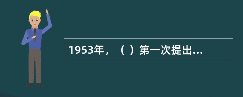 1953年，（ ）第一次提出了因果图。