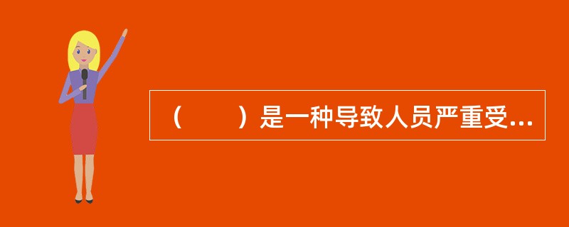 （　　）是一种导致人员严重受伤，器材或系统严重损坏，从而使任务失败的故障。