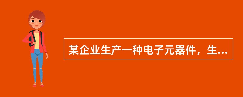 某企业生产一种电子元器件，生产线上产品不合格品率约为20％，而顾客要求成品供货合格品率必须在 99.9％以上。针对这种情况，企业分别对零件和半成品进行全数检验，挑选合格品投入下道工序，并在此基础上对成