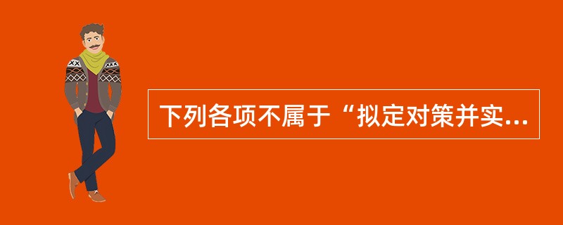 下列各项不属于“拟定对策并实施”阶段活动内容的是（ ）。