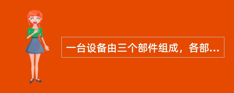 一台设备由三个部件组成，各部件的寿命分布均服从指数分布，且各部件的失效率为每106h分别失效25次、30次、15次，若其中一个失效，设备也失效，则该设备工作1000h其可靠度为（　　）。