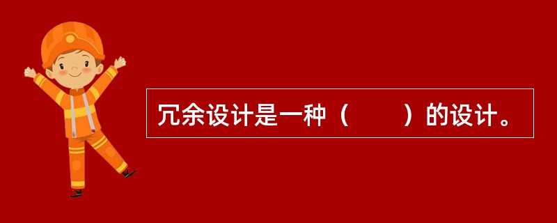 冗余设计是一种（　　）的设计。
