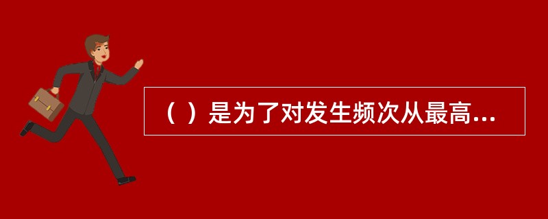 （ ）是为了对发生频次从最高到最低的项目进行排列而采用的简单图示技术。