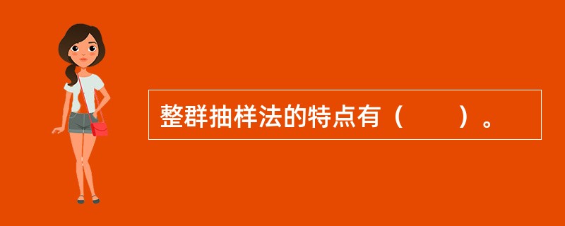 整群抽样法的特点有（　　）。