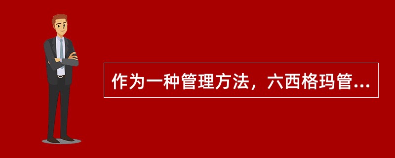 作为一种管理方法，六西格玛管理包括的重要方面有（ ）。