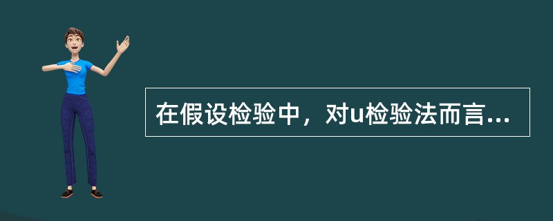 在假设检验中，对u检验法而言，如果检验结果在α=0.10水平上拒绝原假设H0，则在α=0.05水平上，可能的检验结论有（　　）。