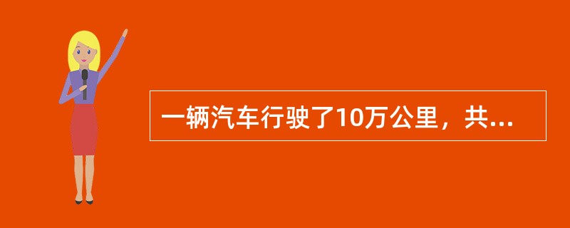 一辆汽车行驶了10万公里，共发生4次故障，每次故障后的维修时间分别为10分钟、30分钟、20分钟和40分钟。[2010年真题]为减少维修时间，厂商重点分析了该车维修时问最长的那次（发动机）故障，决定采