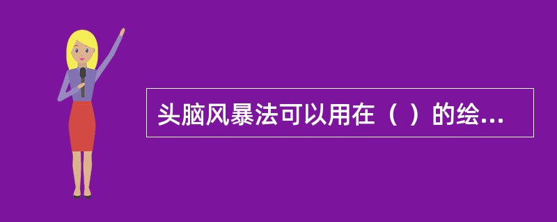 头脑风暴法可以用在（ ）的绘制过程中。