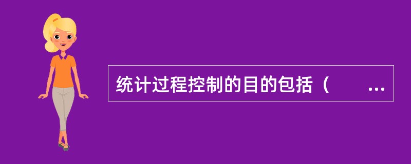 统计过程控制的目的包括（　　）。