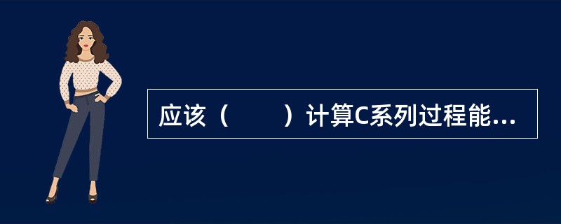 应该（　　）计算C系列过程能力指数。