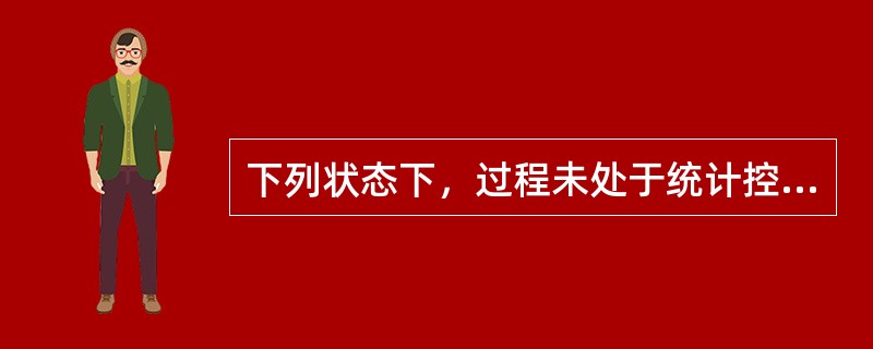 下列状态下，过程未处于统计控制状态的有（　　）。[2008年真题]